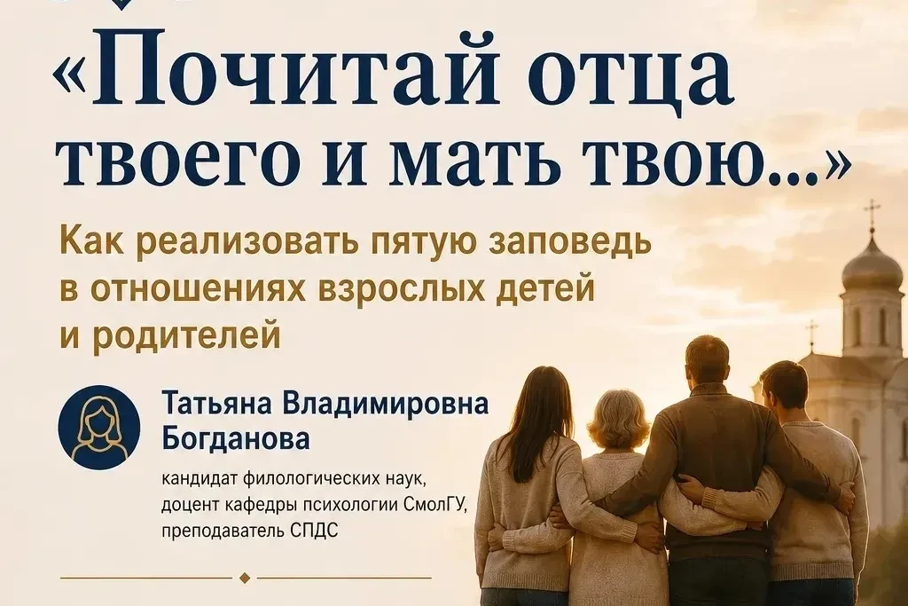 Пятая заповедь и реальная жизнь: в Смоленске пройдет лекция о границах и уважении в семье. Пятая заповедь и реальная жизнь: в Смоленске пройдет лекция о границах и уважении в семье.