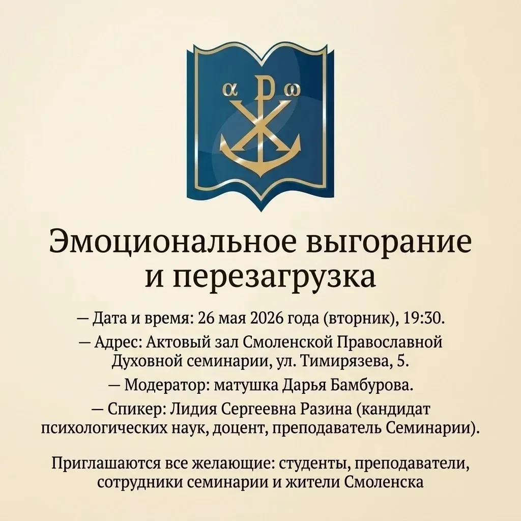 В смоленской семинарии пройдёт встреча, посвящённая эмоциональному выгоранию и перезагрузке В смоленской семинарии пройдёт встреча, посвящённая эмоциональному выгоранию и перезагрузке